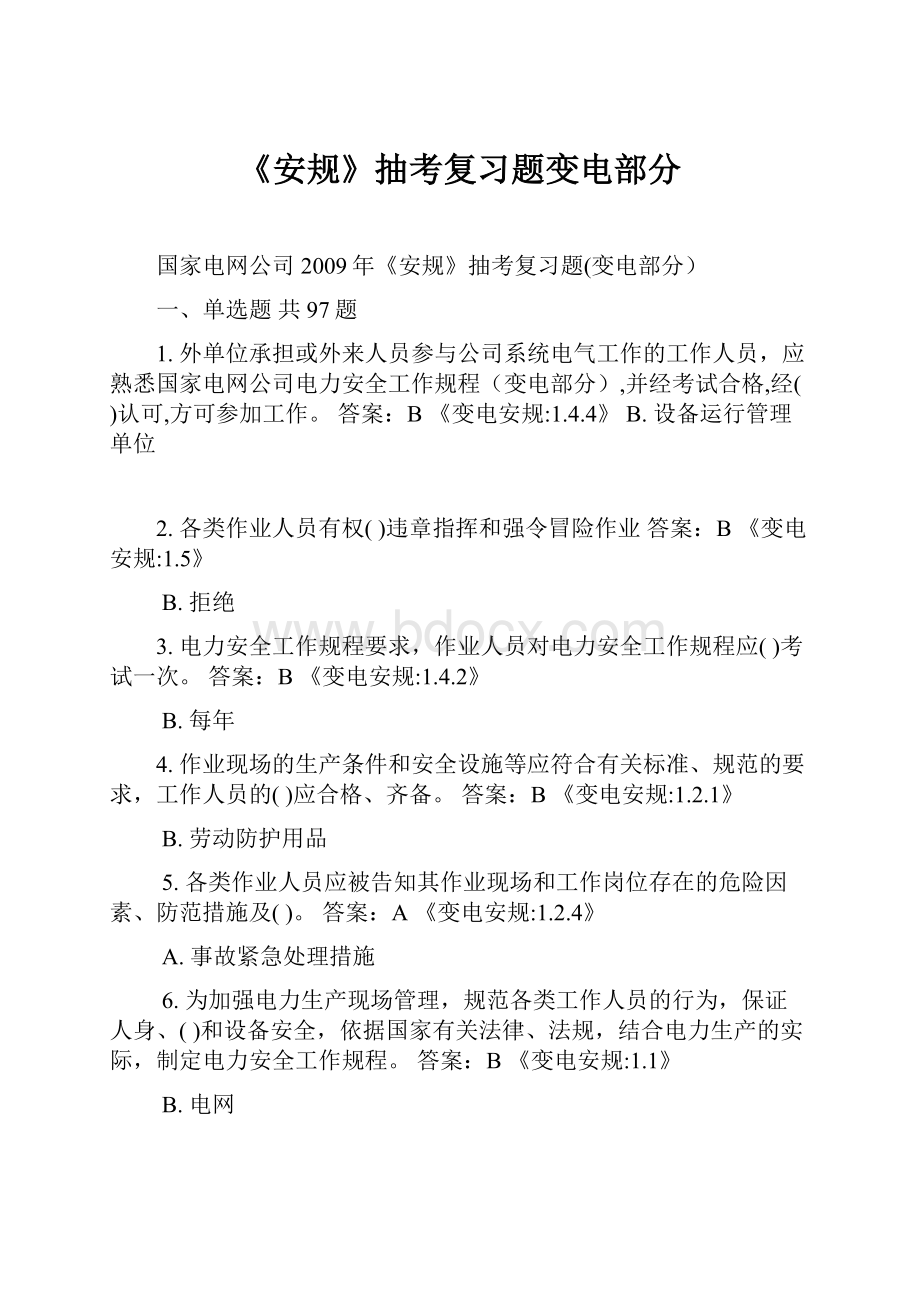 《安规》抽考复习题变电部分.docx