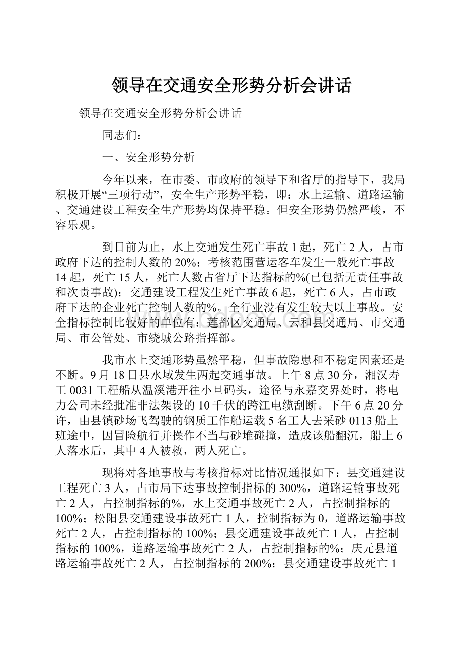 领导在交通安全形势分析会讲话.docx