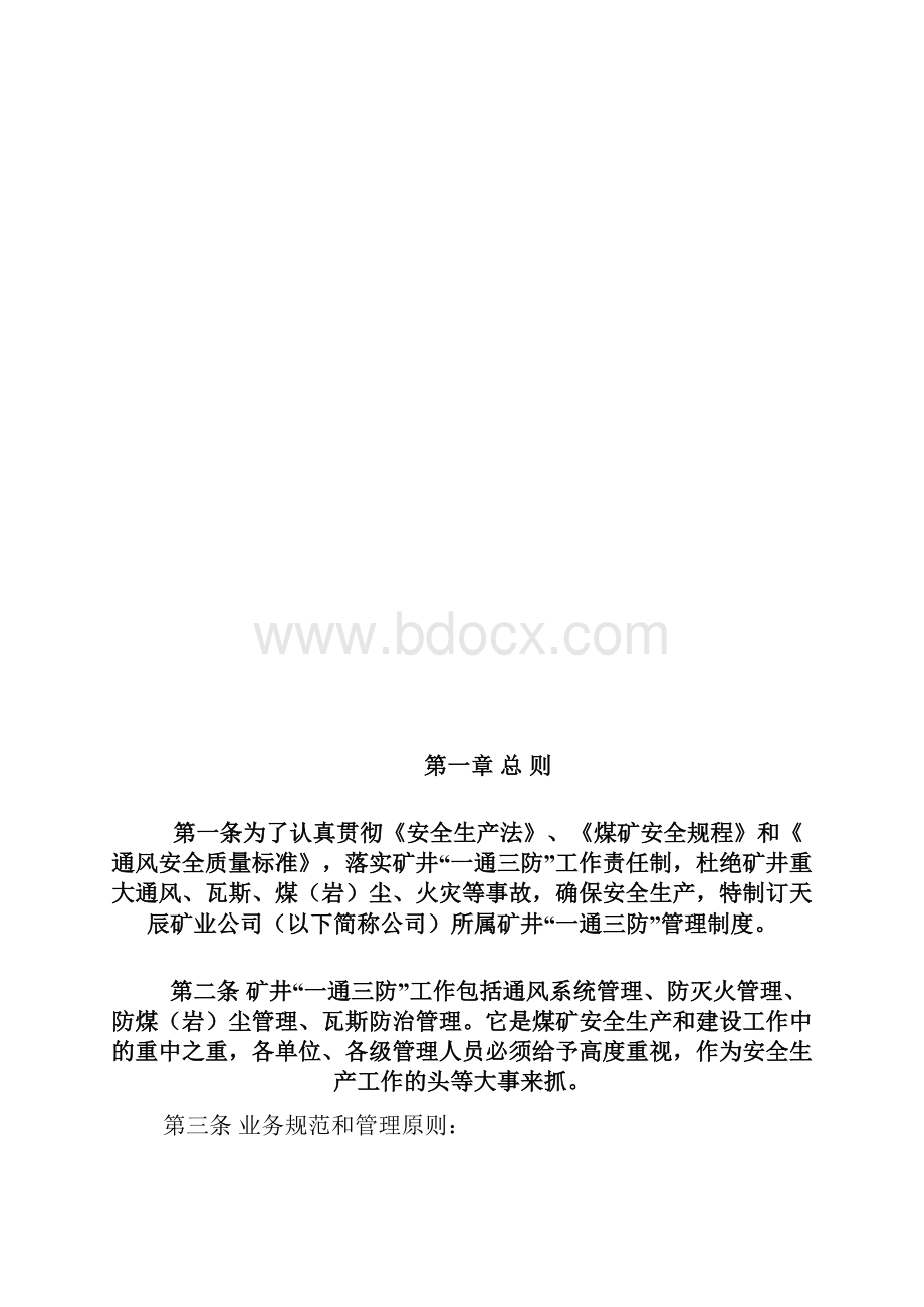 一通三防管理制度终极版 722.docx_第3页