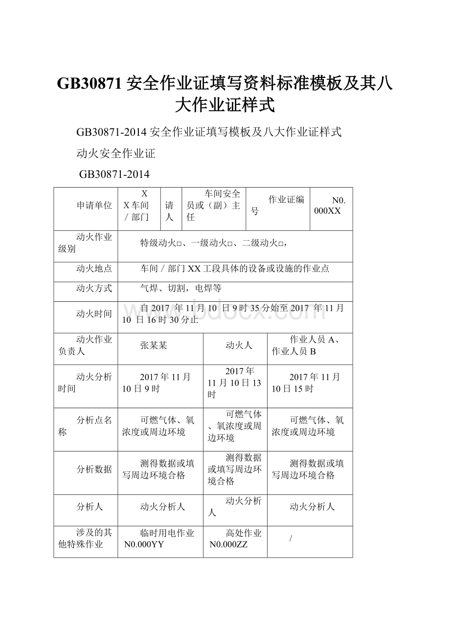 GB30871安全作业证填写资料标准模板及其八大作业证样式.docx