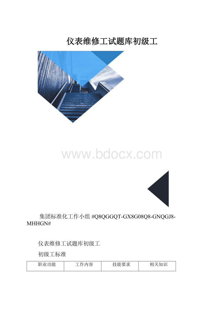 仪表维修工试题库初级工.docx