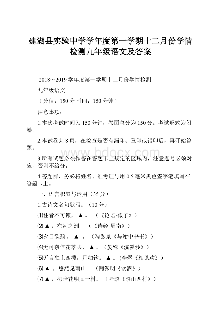 建湖县实验中学学年度第一学期十二月份学情检测九年级语文及答案.docx_第1页