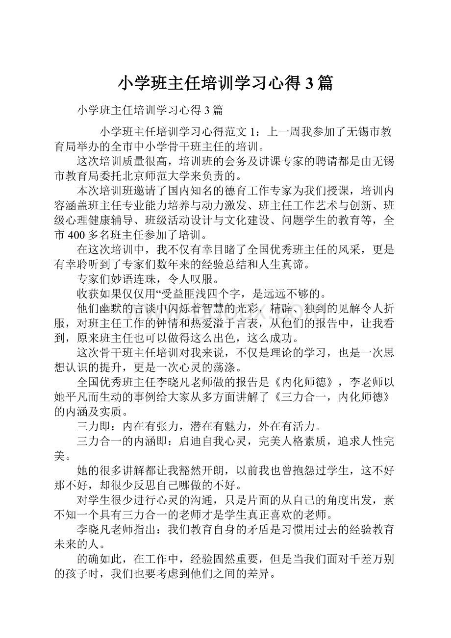 小学班主任培训学习心得3篇.docx