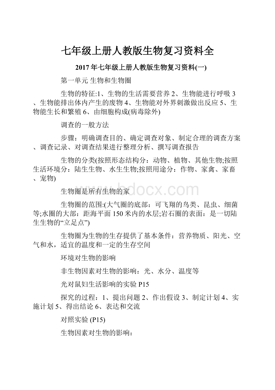 七年级上册人教版生物复习资料全.docx