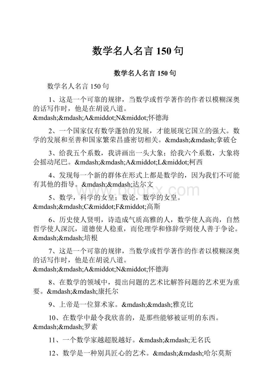 数学名人名言150句.docx