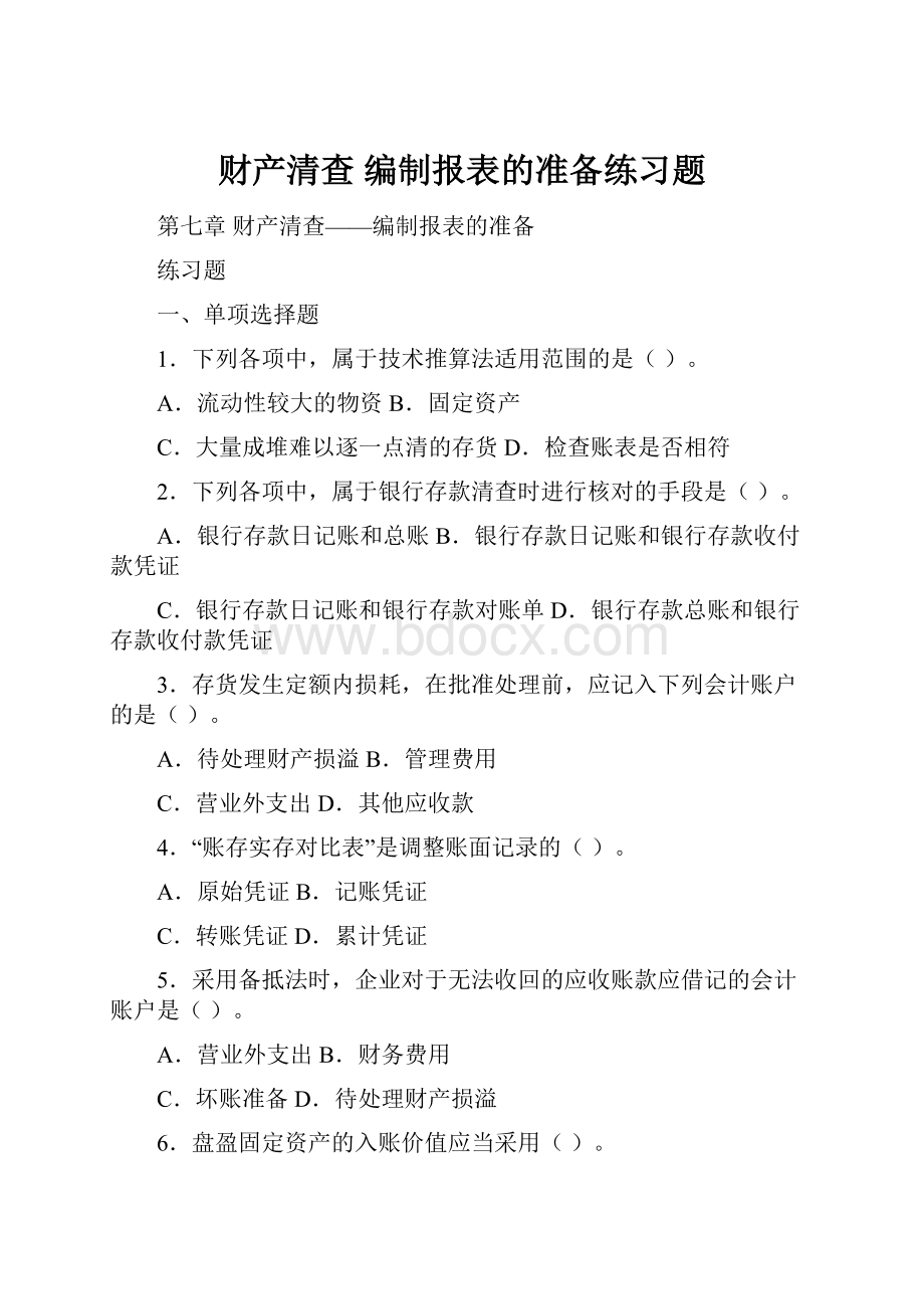 财产清查 编制报表的准备练习题.docx