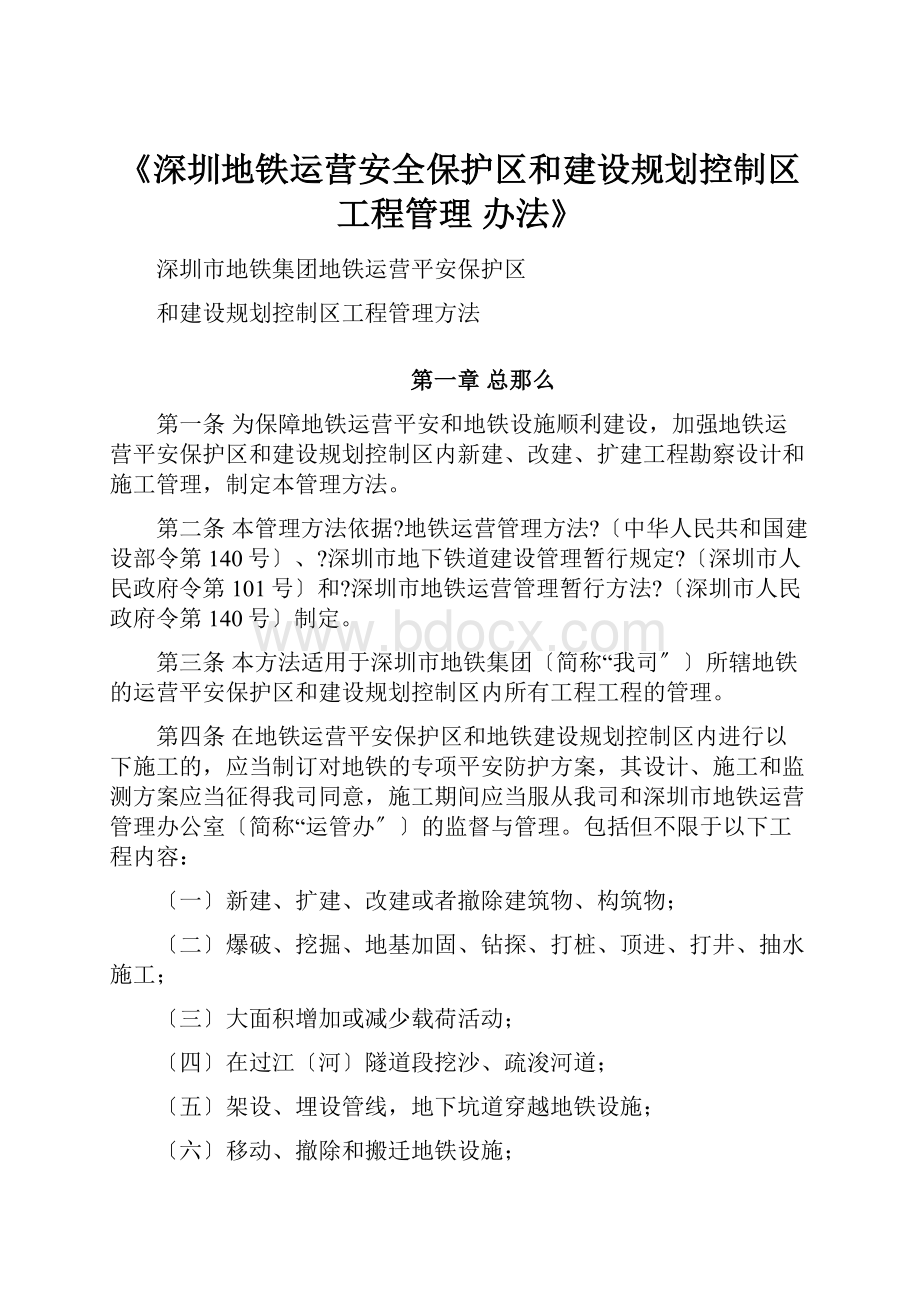 《深圳地铁运营安全保护区和建设规划控制区工程管理 办法》.docx