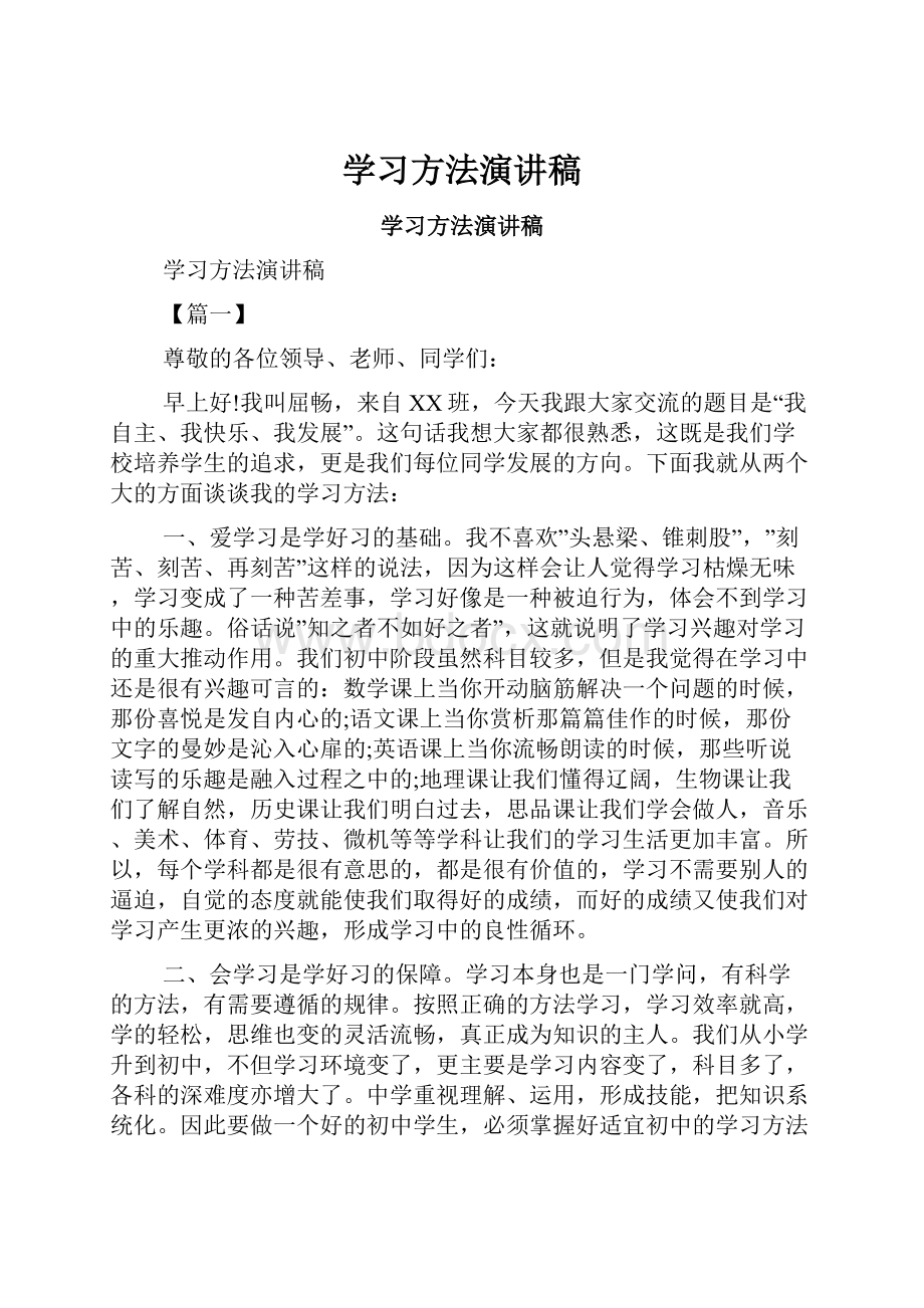 学习方法演讲稿.docx