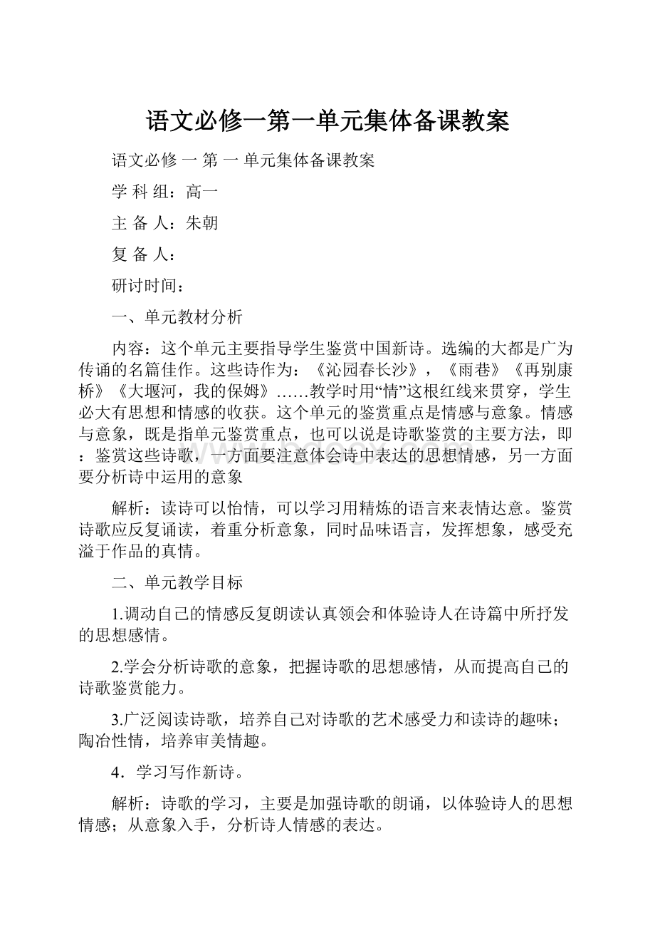 语文必修一第一单元集体备课教案.docx_第1页