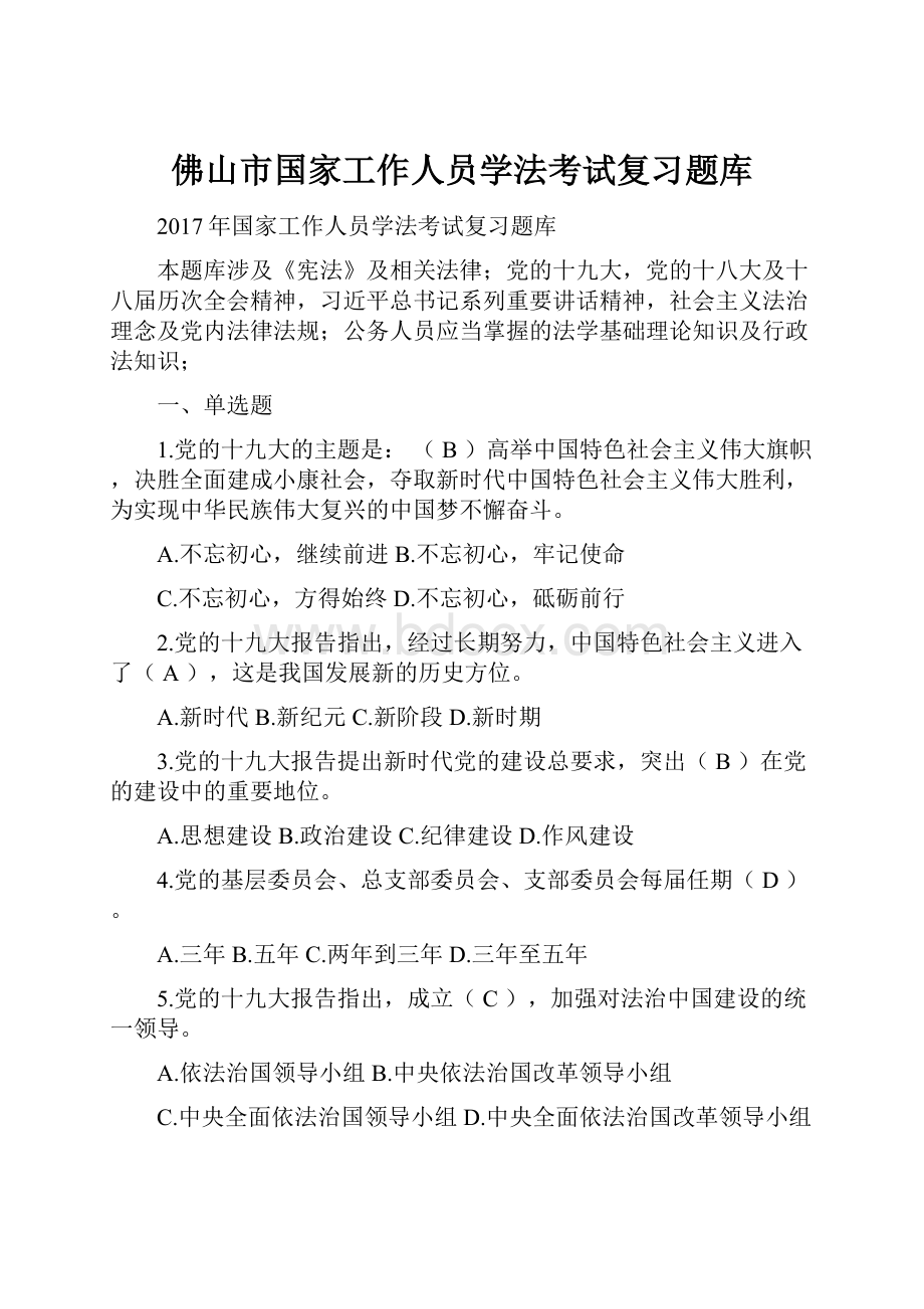 佛山市国家工作人员学法考试复习题库.docx