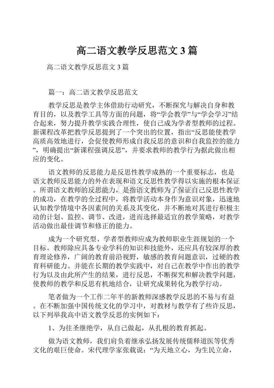 高二语文教学反思范文3篇.docx