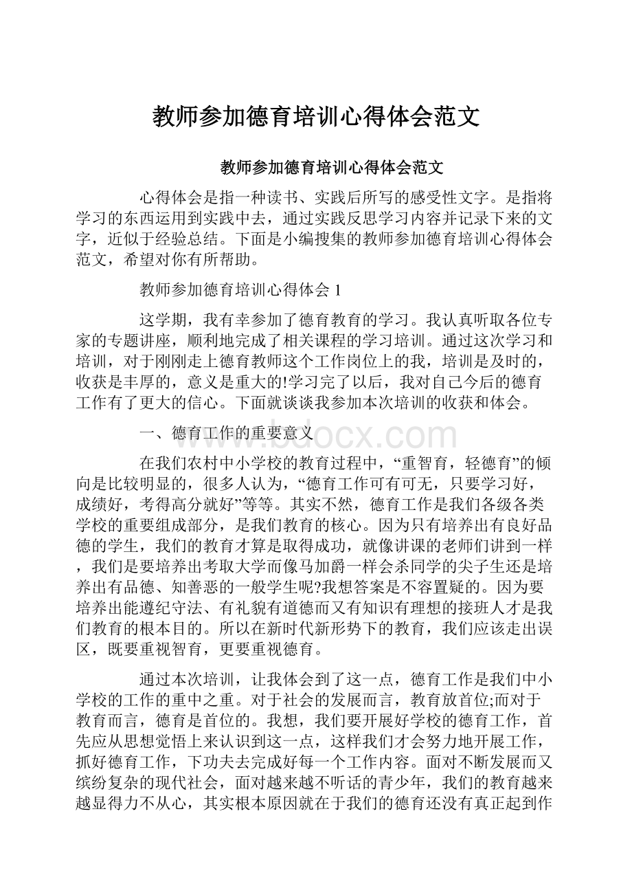 教师参加德育培训心得体会范文.docx