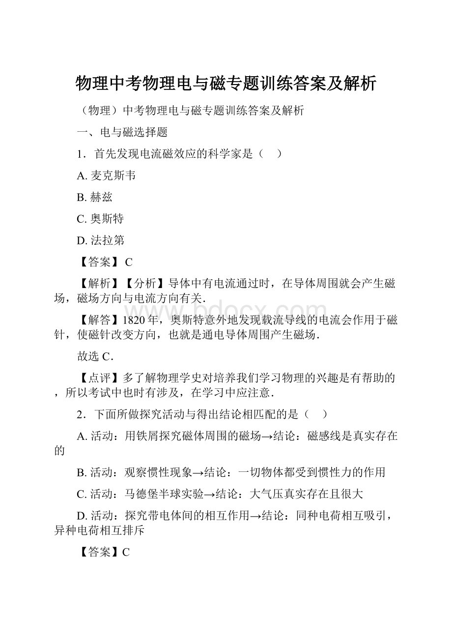 物理中考物理电与磁专题训练答案及解析.docx