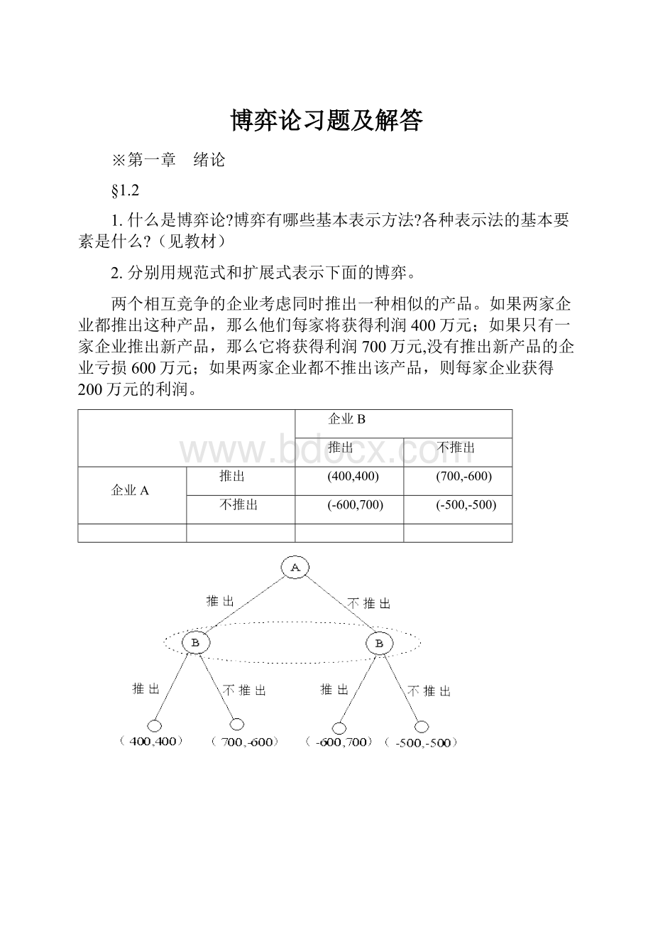 博弈论习题及解答.docx_第1页