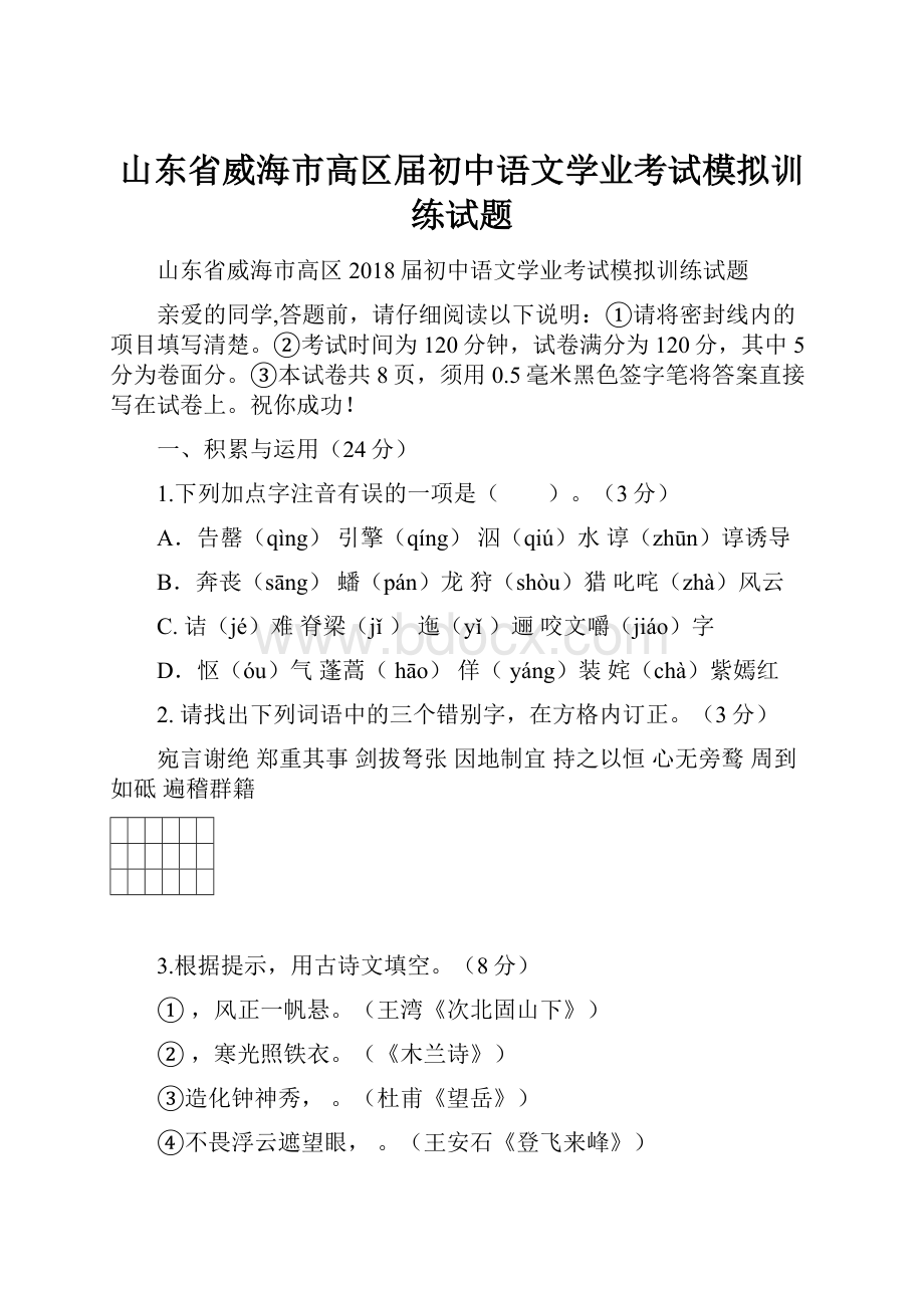 山东省威海市高区届初中语文学业考试模拟训练试题.docx_第1页