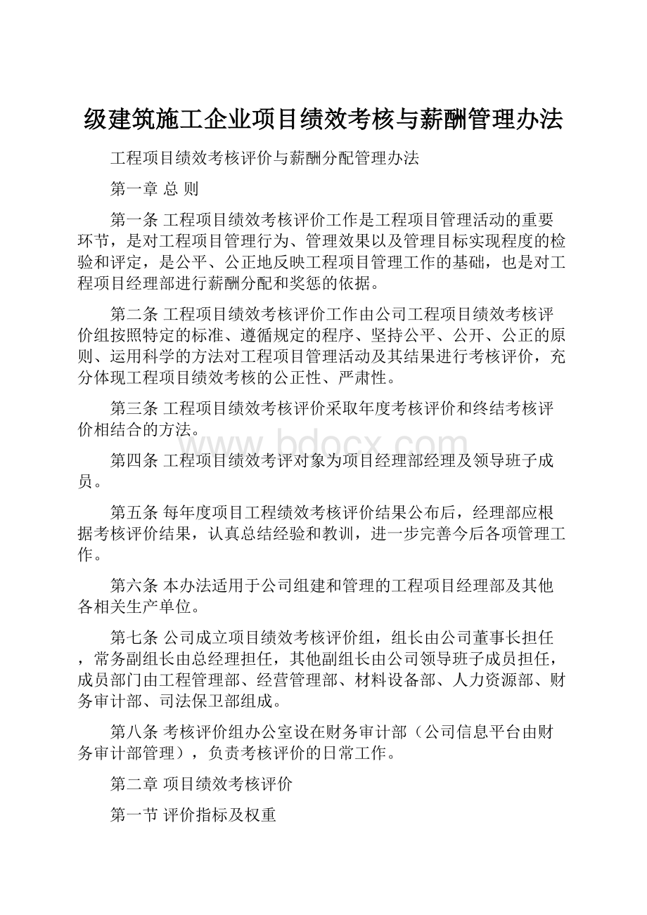 级建筑施工企业项目绩效考核与薪酬管理办法.docx_第1页