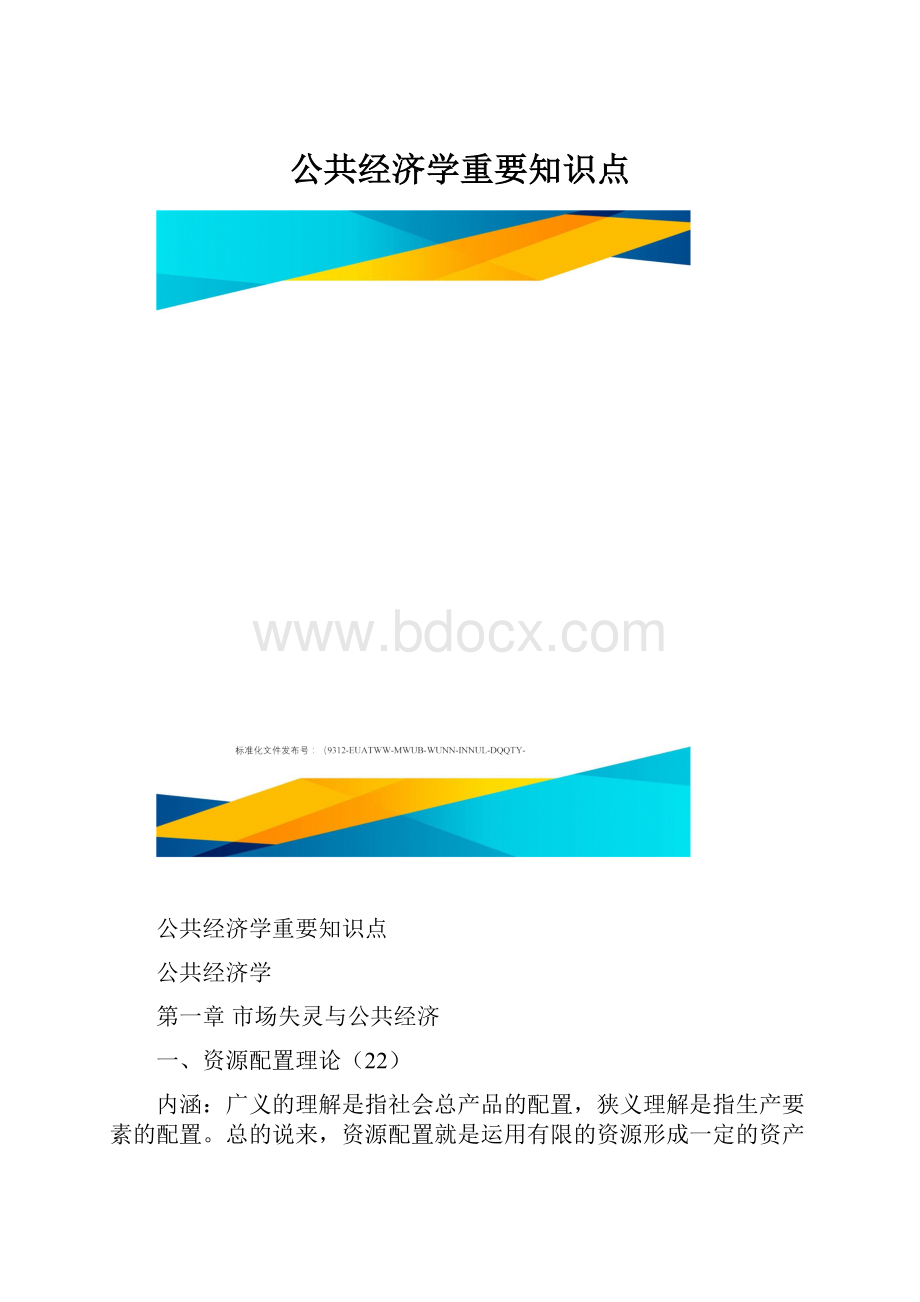 公共经济学重要知识点.docx