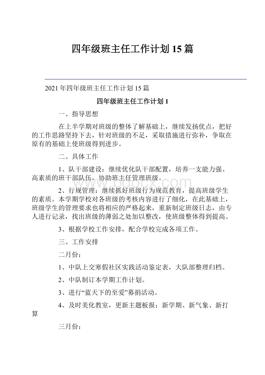 四年级班主任工作计划15篇.docx