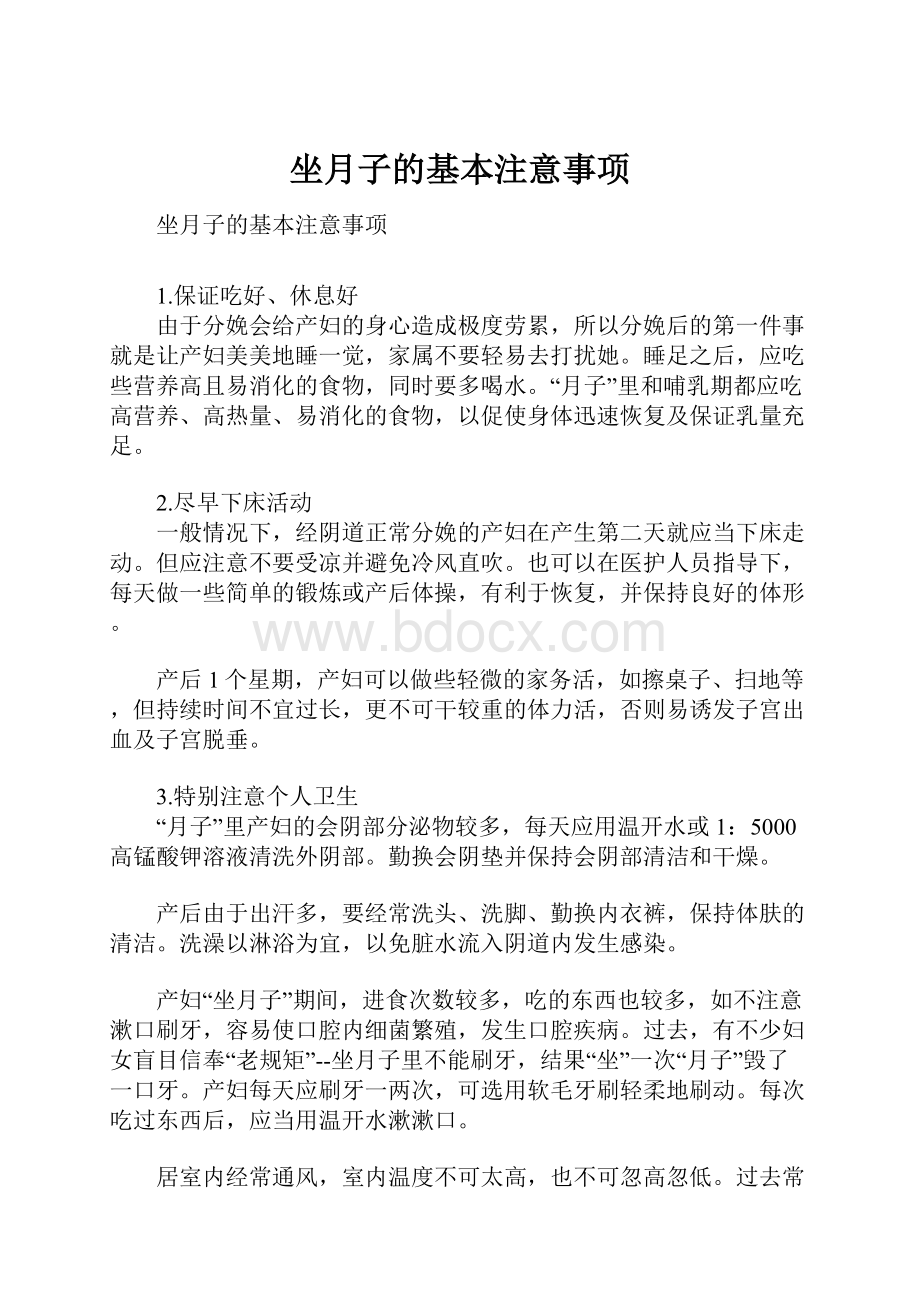 坐月子的基本注意事项.docx