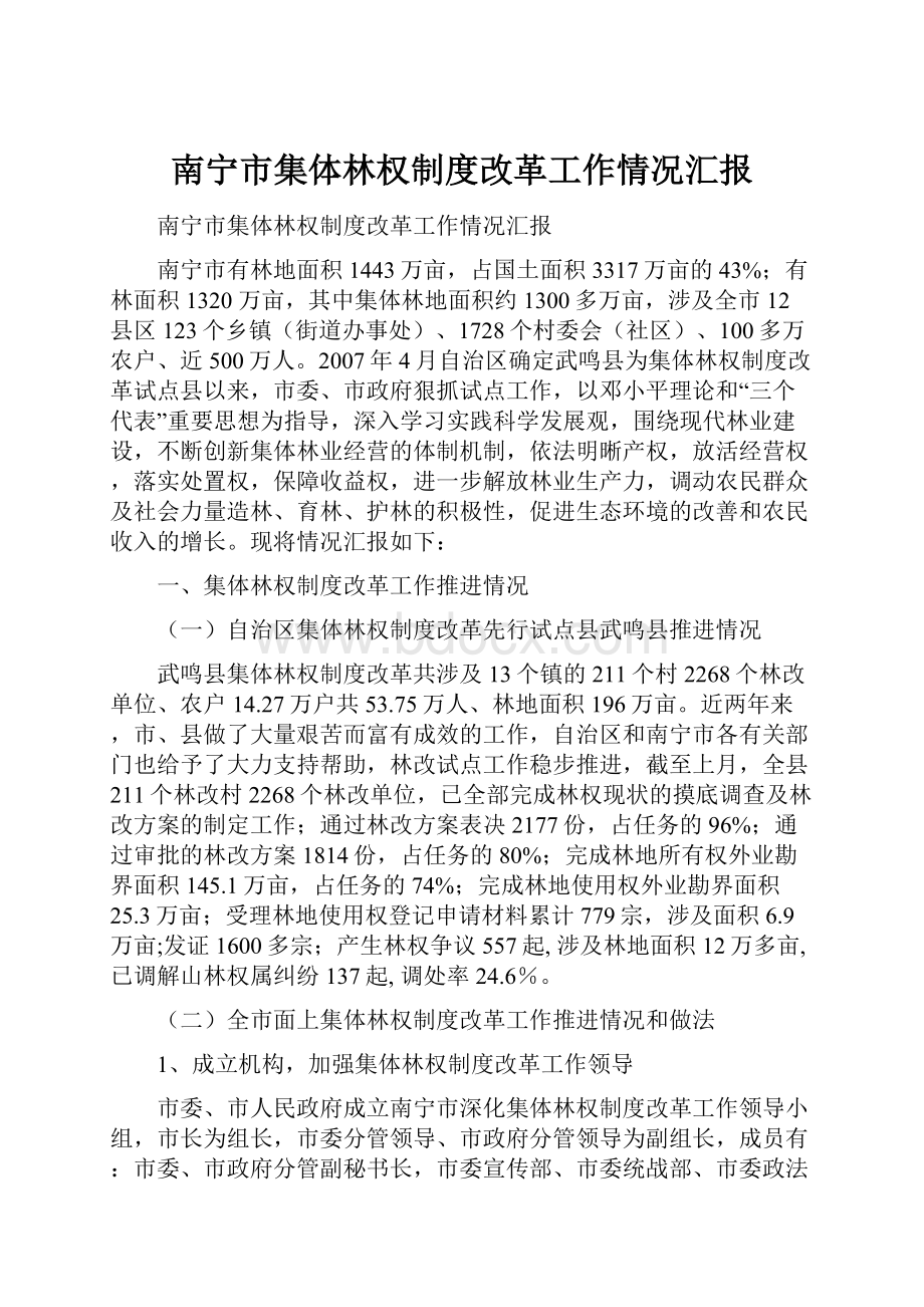 南宁市集体林权制度改革工作情况汇报.docx