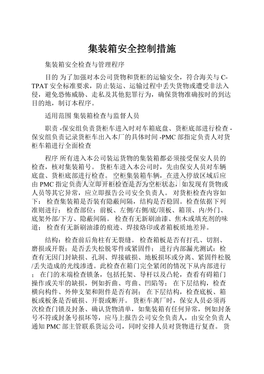 集装箱安全控制措施.docx_第1页