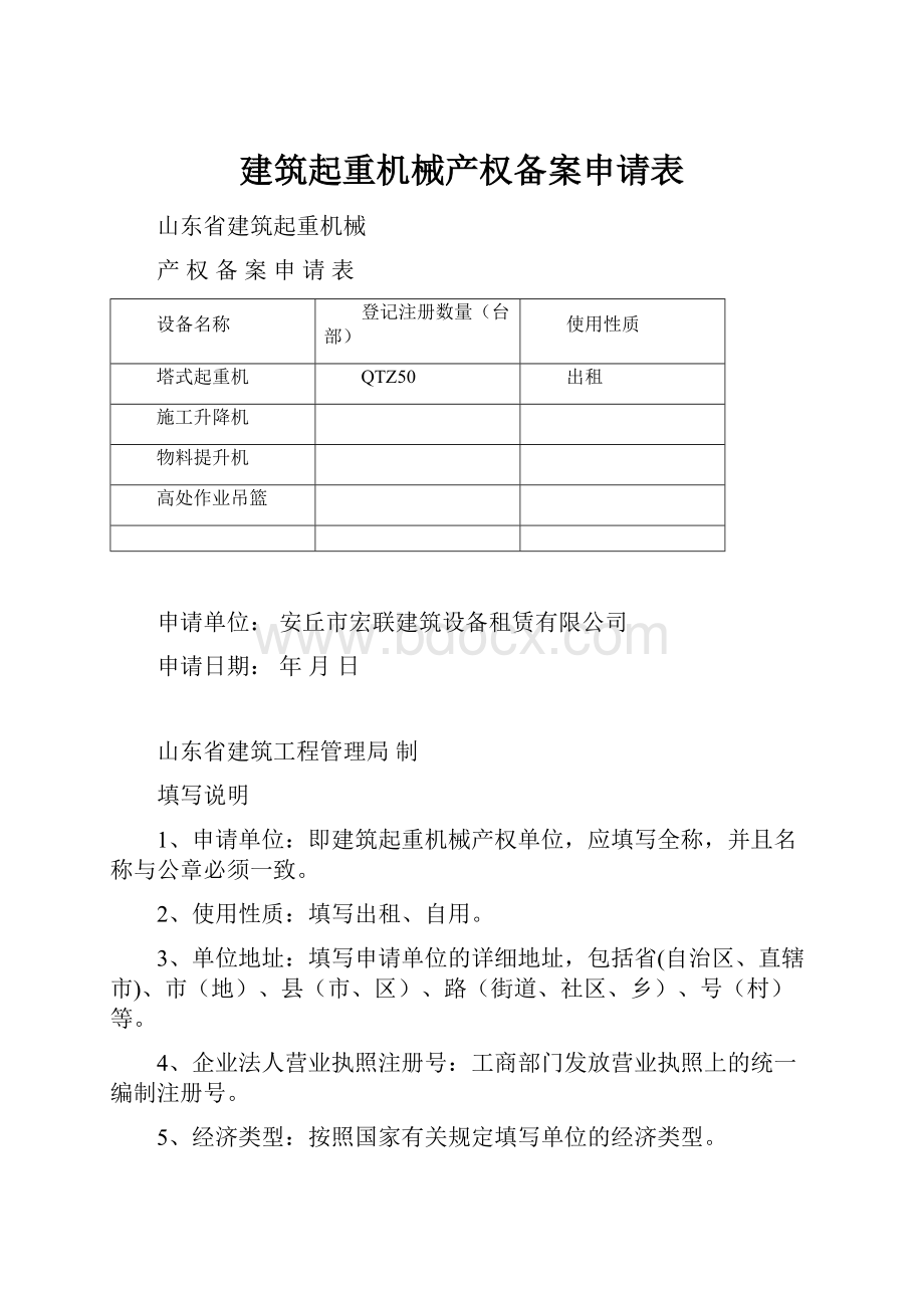 建筑起重机械产权备案申请表.docx