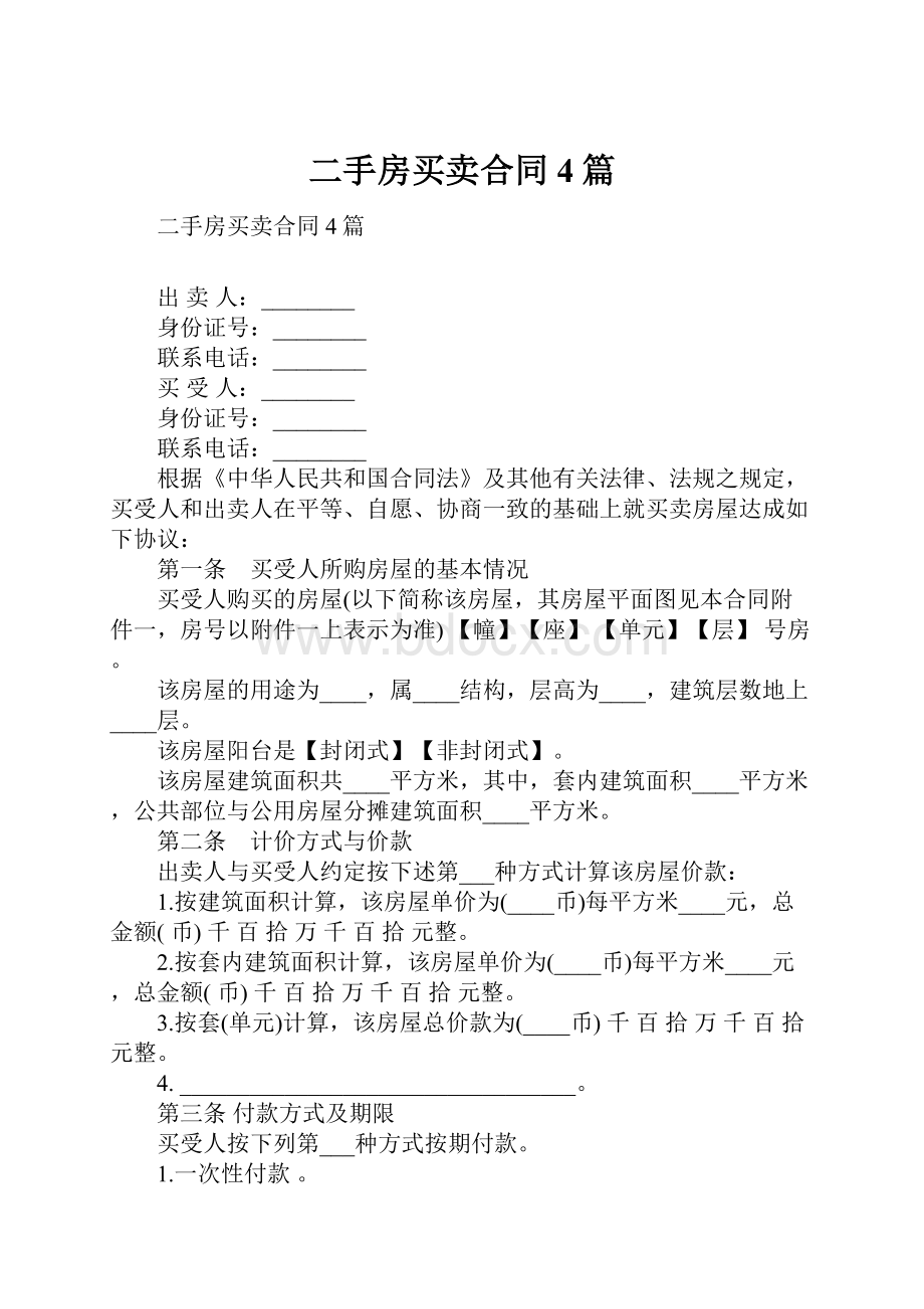 二手房买卖合同4篇.docx