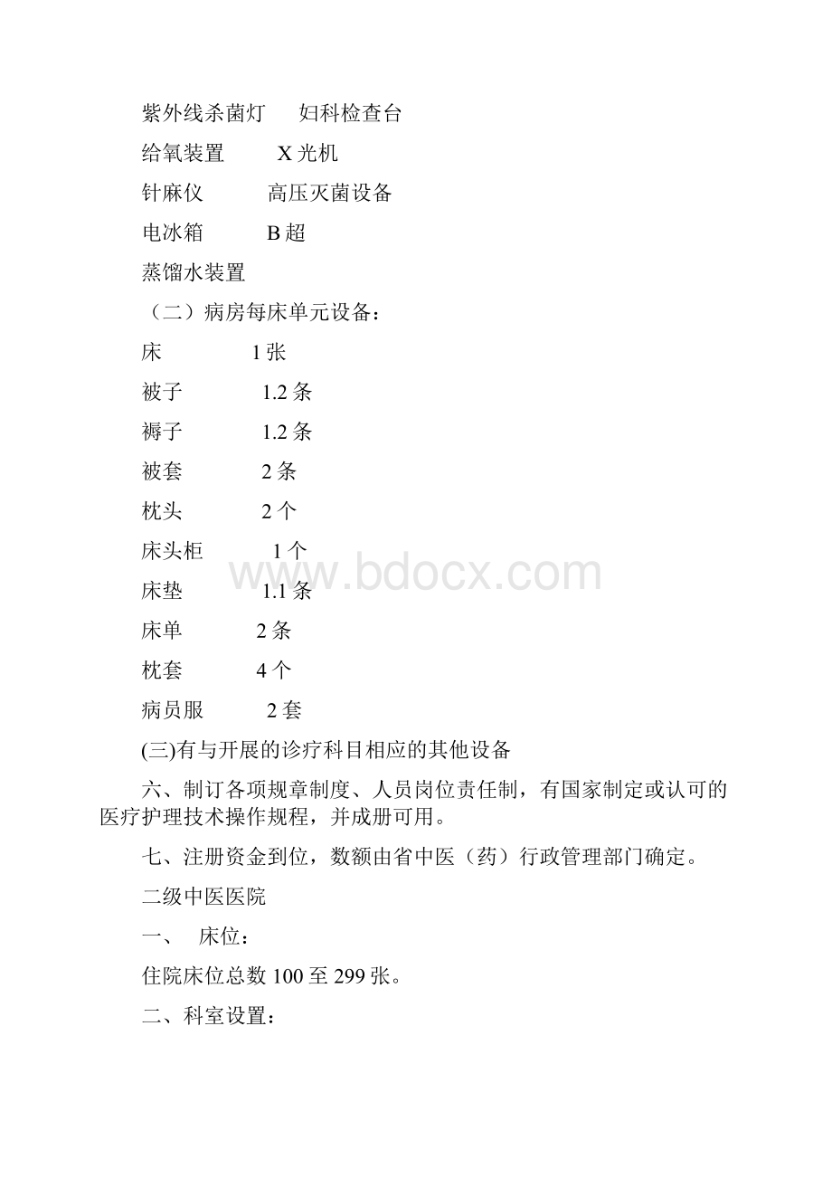 中医院设置标准.docx_第2页