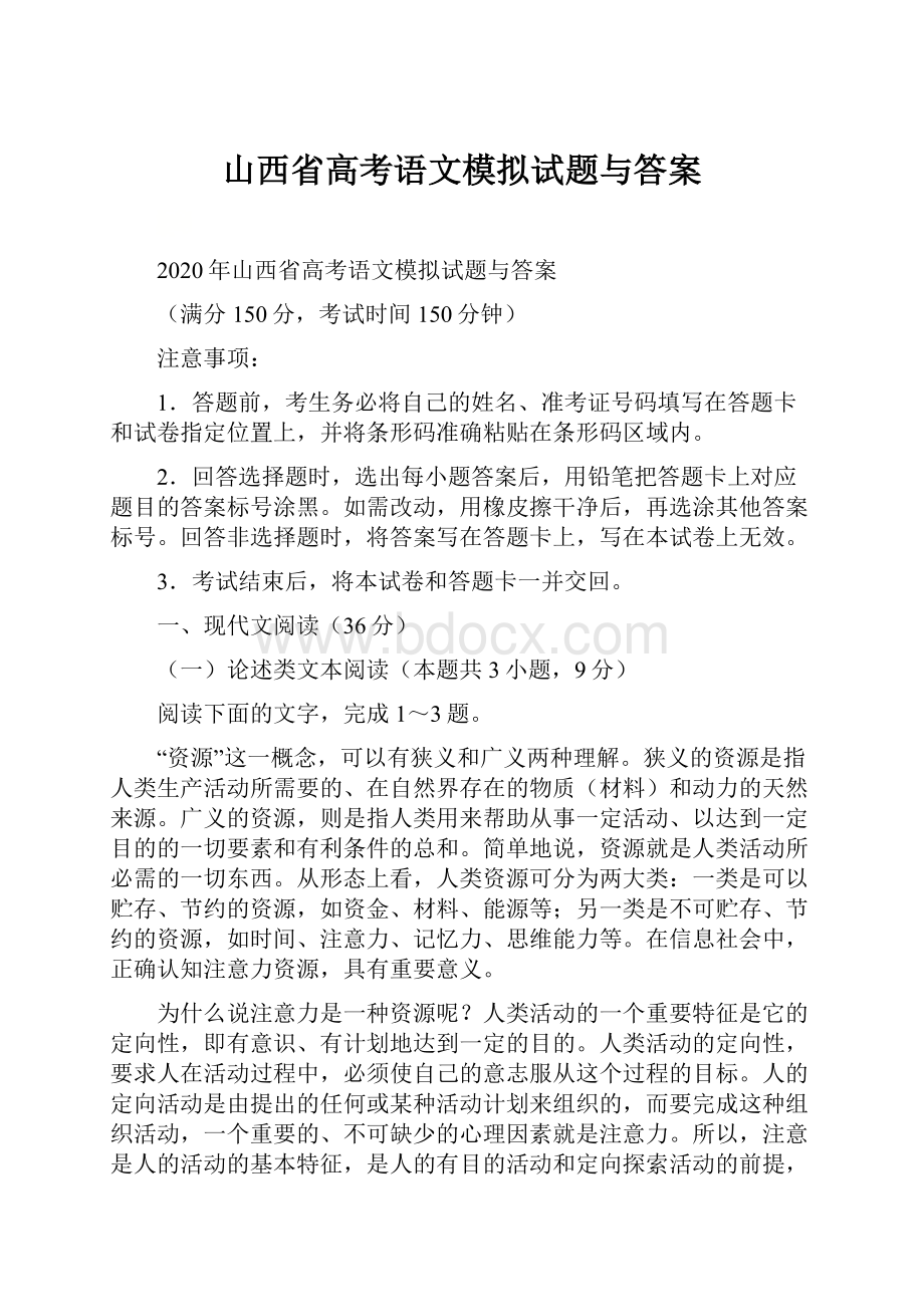 山西省高考语文模拟试题与答案.docx