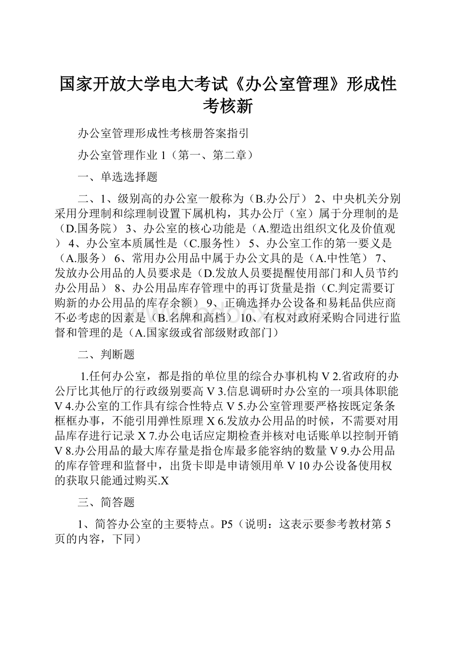 国家开放大学电大考试《办公室管理》形成性考核新.docx