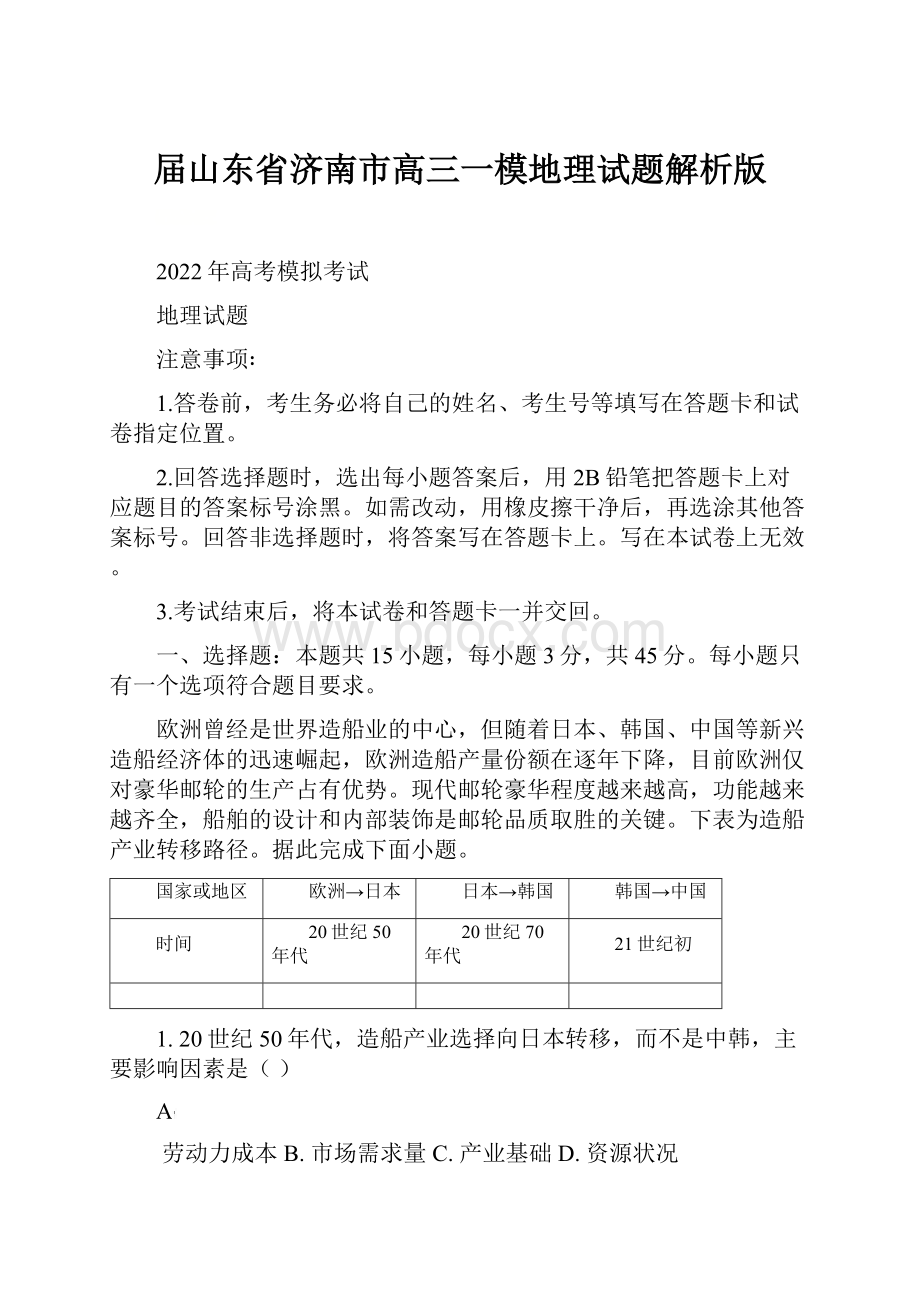 届山东省济南市高三一模地理试题解析版.docx_第1页