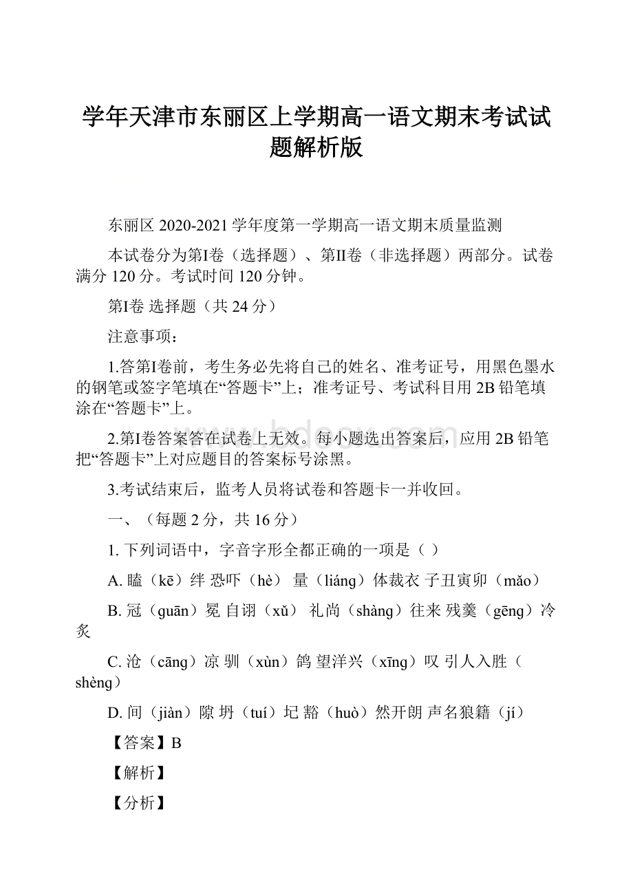 学年天津市东丽区上学期高一语文期末考试试题解析版.docx_第1页