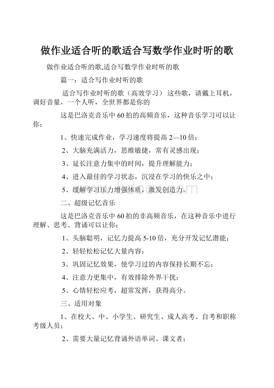 做作业适合听的歌适合写数学作业时听的歌.docx