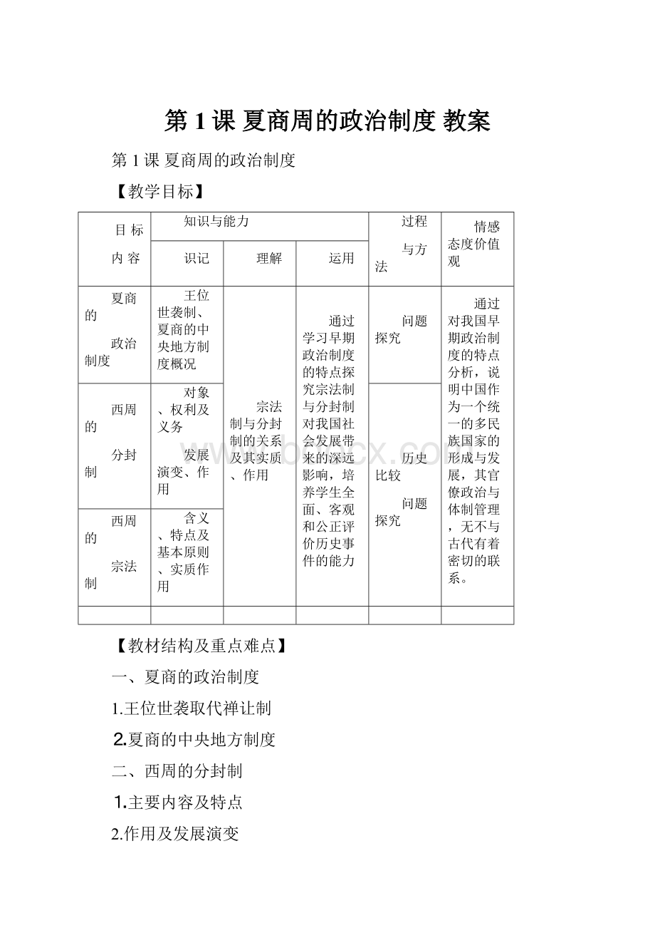 第1课 夏商周的政治制度 教案.docx_第1页