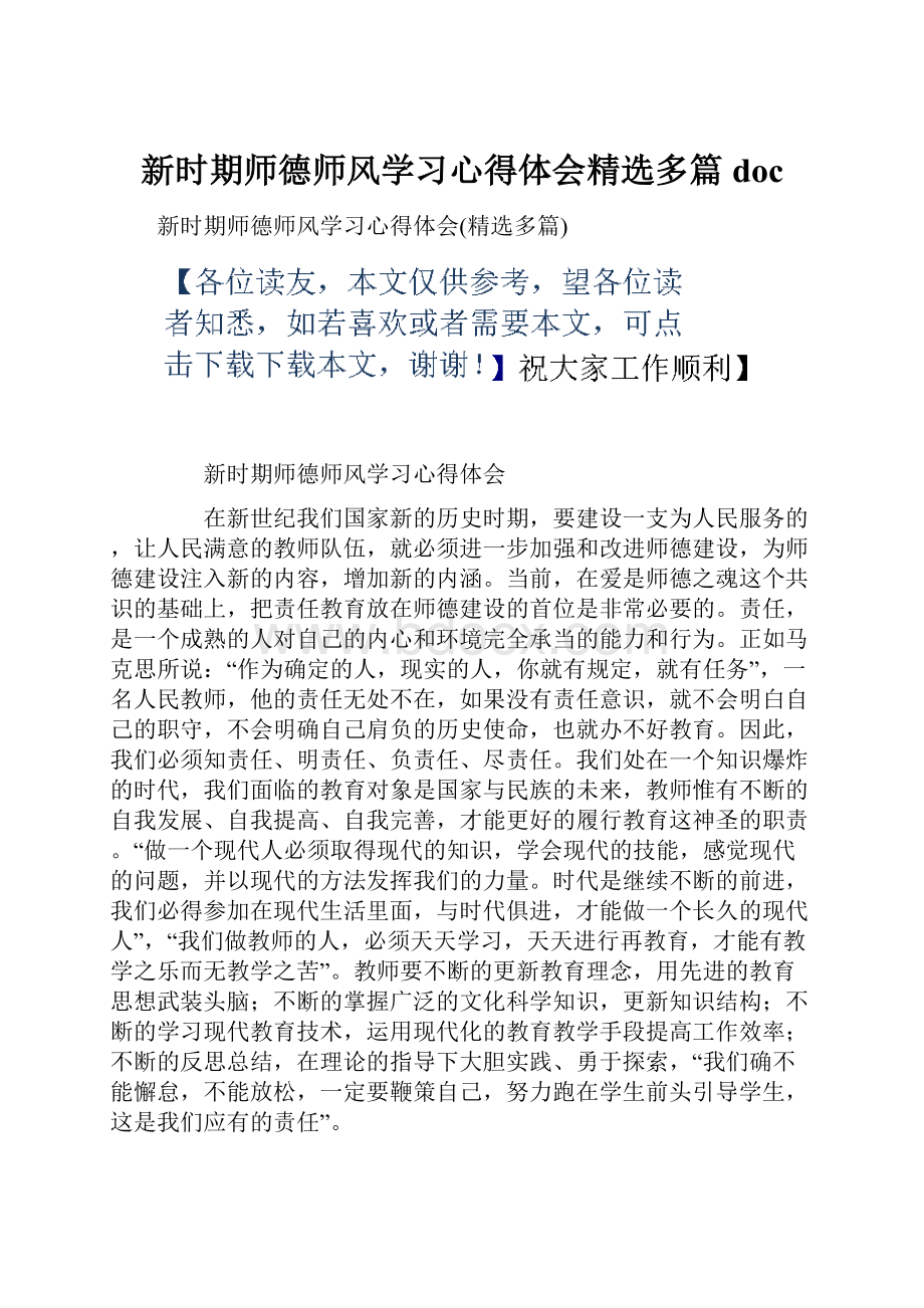 新时期师德师风学习心得体会精选多篇doc.docx