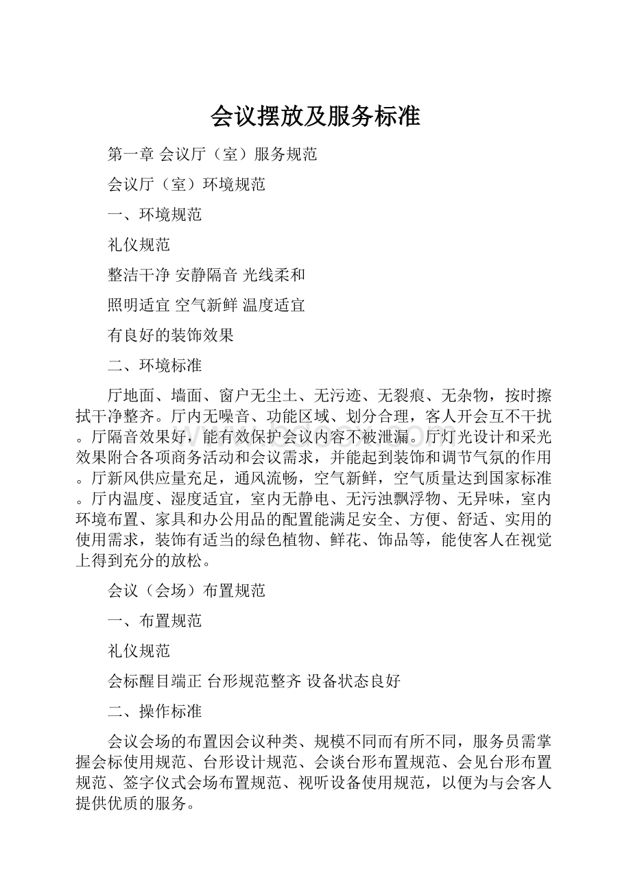 会议摆放及服务标准.docx_第1页