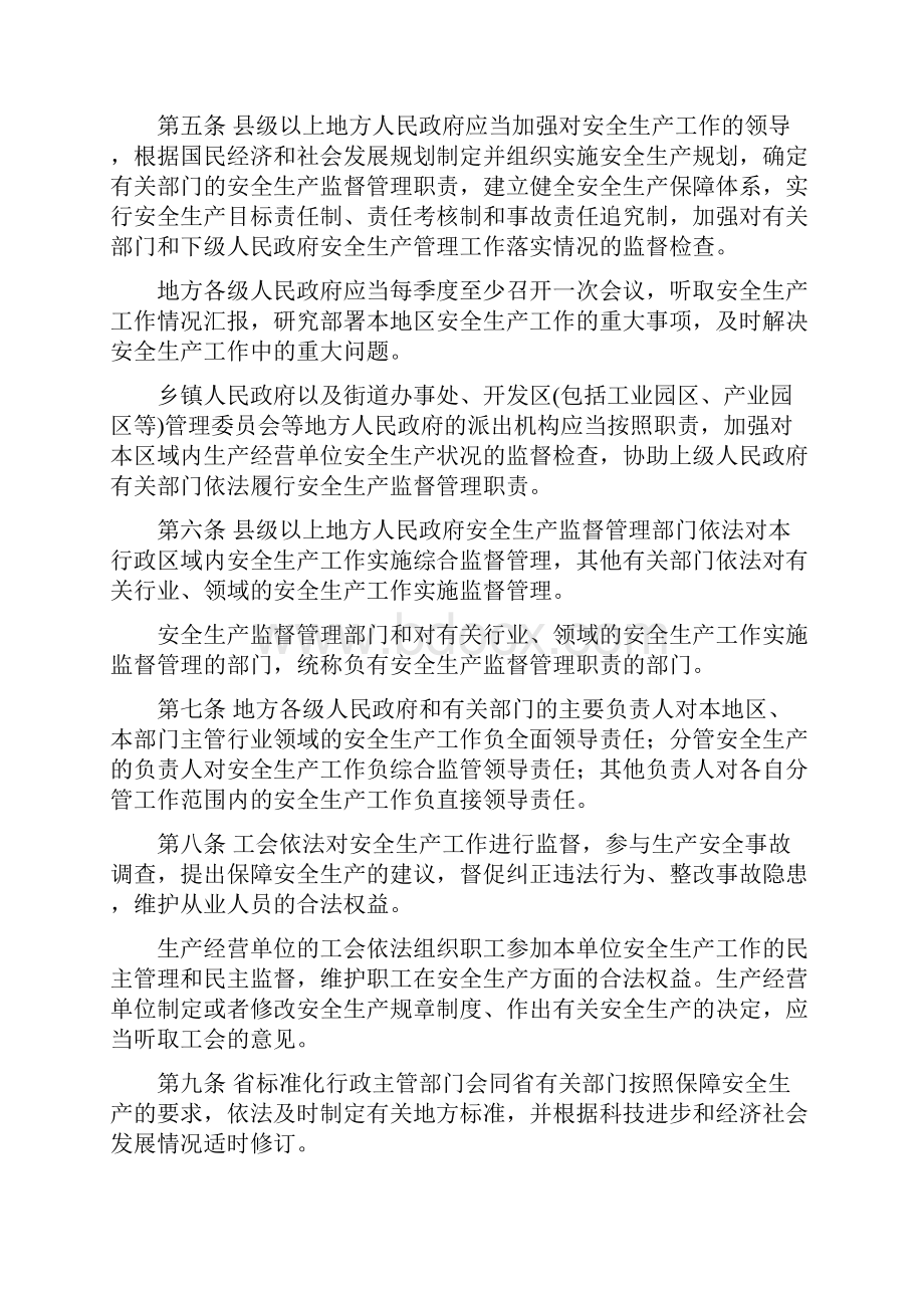 江苏省安全生产条例新版.docx_第2页