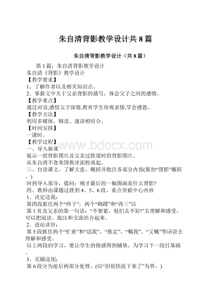 朱自清背影教学设计共8篇.docx