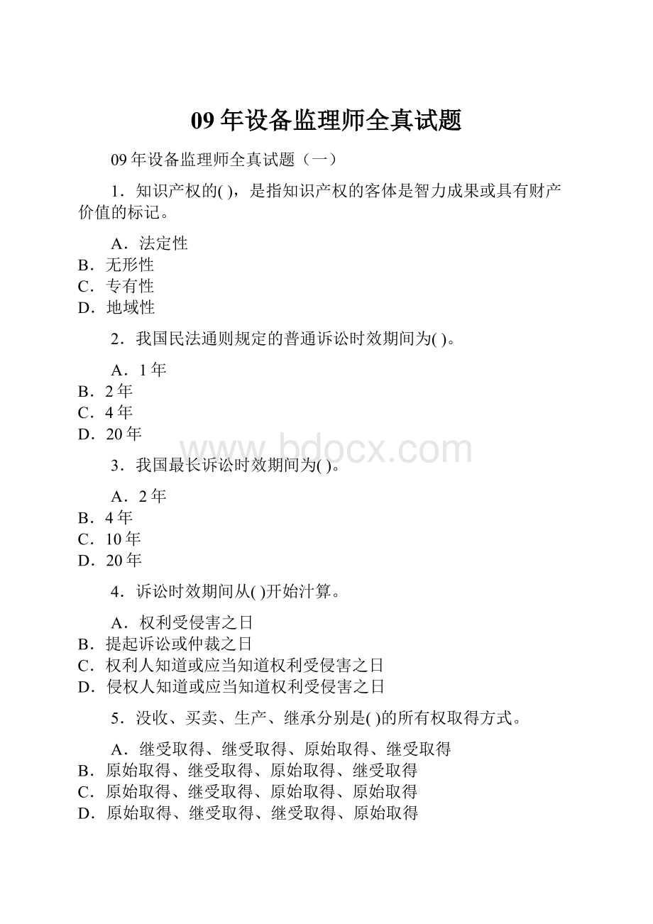 09年设备监理师全真试题.docx