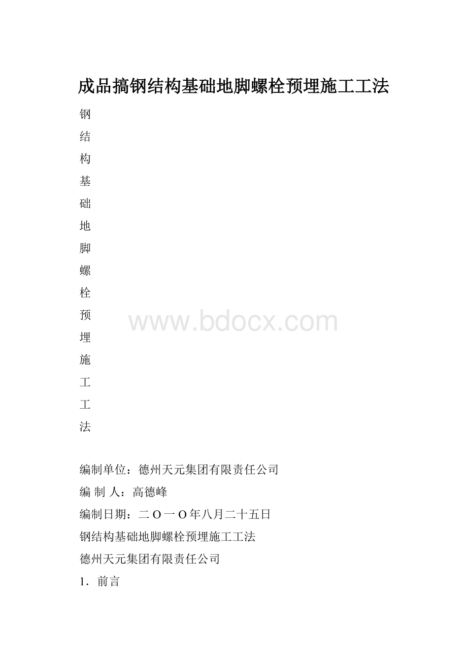 成品搞钢结构基础地脚螺栓预埋施工工法.docx