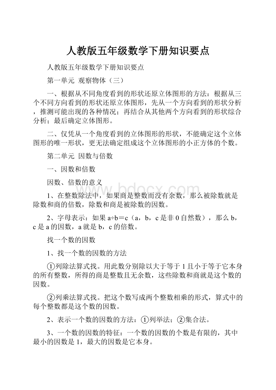 人教版五年级数学下册知识要点.docx