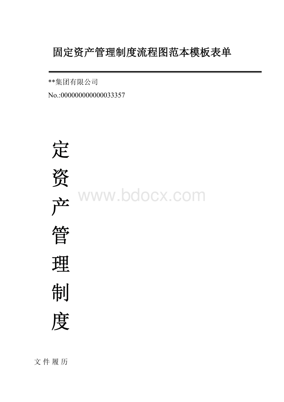 固定资产管理制度流程图范本模板表单.docx_第1页