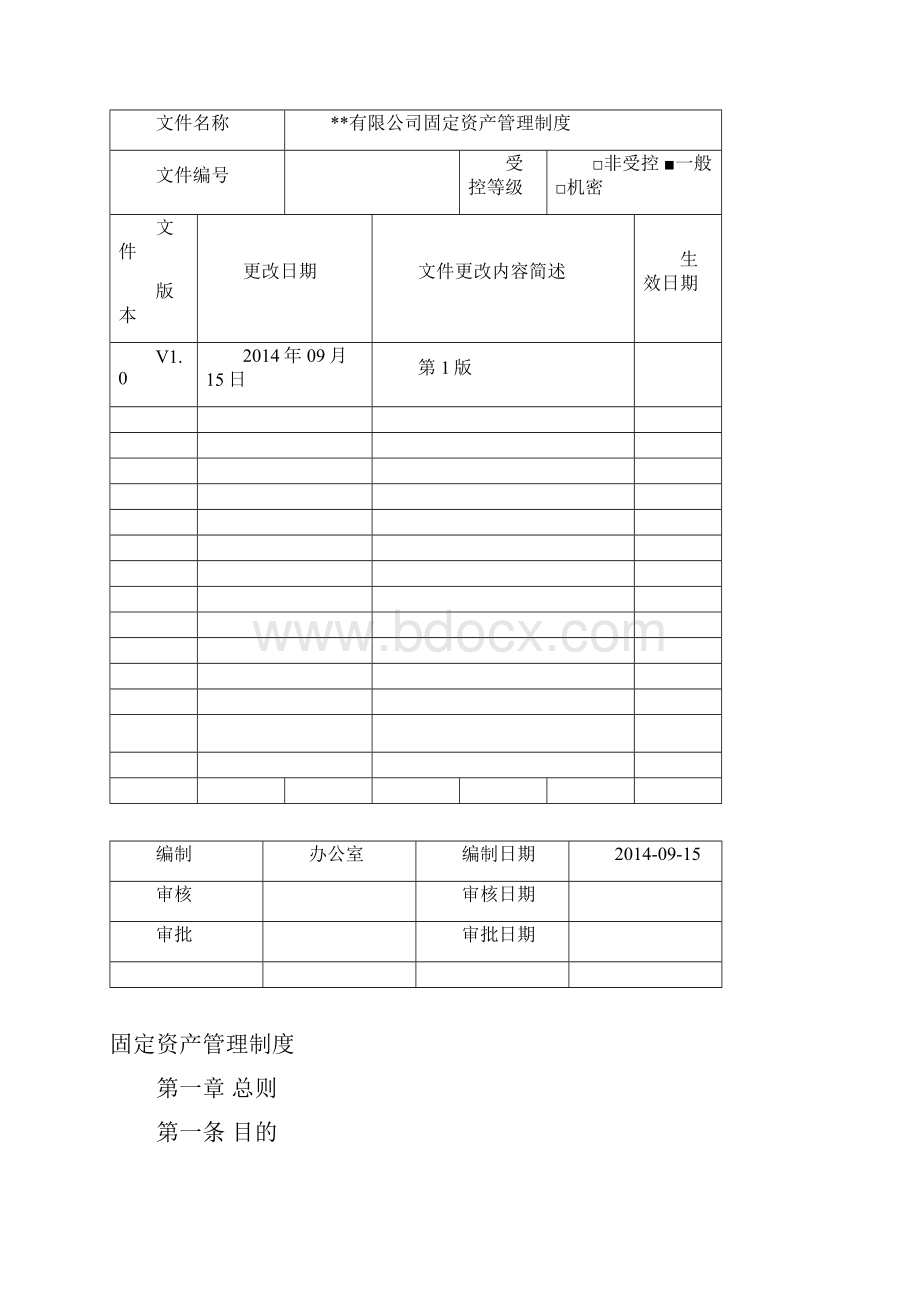 固定资产管理制度流程图范本模板表单.docx_第2页