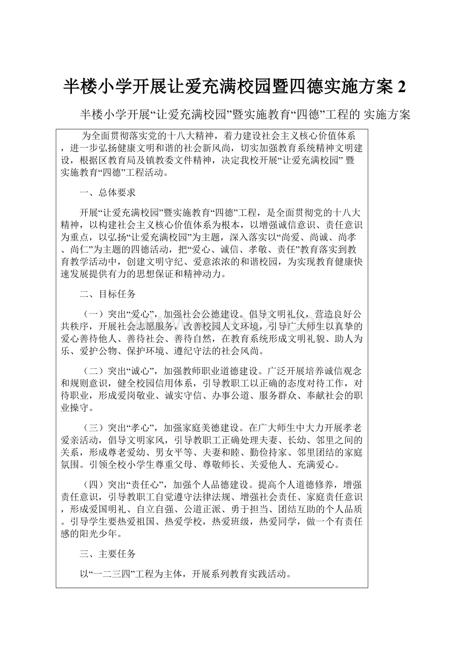 半楼小学开展让爱充满校园暨四德实施方案 2.docx