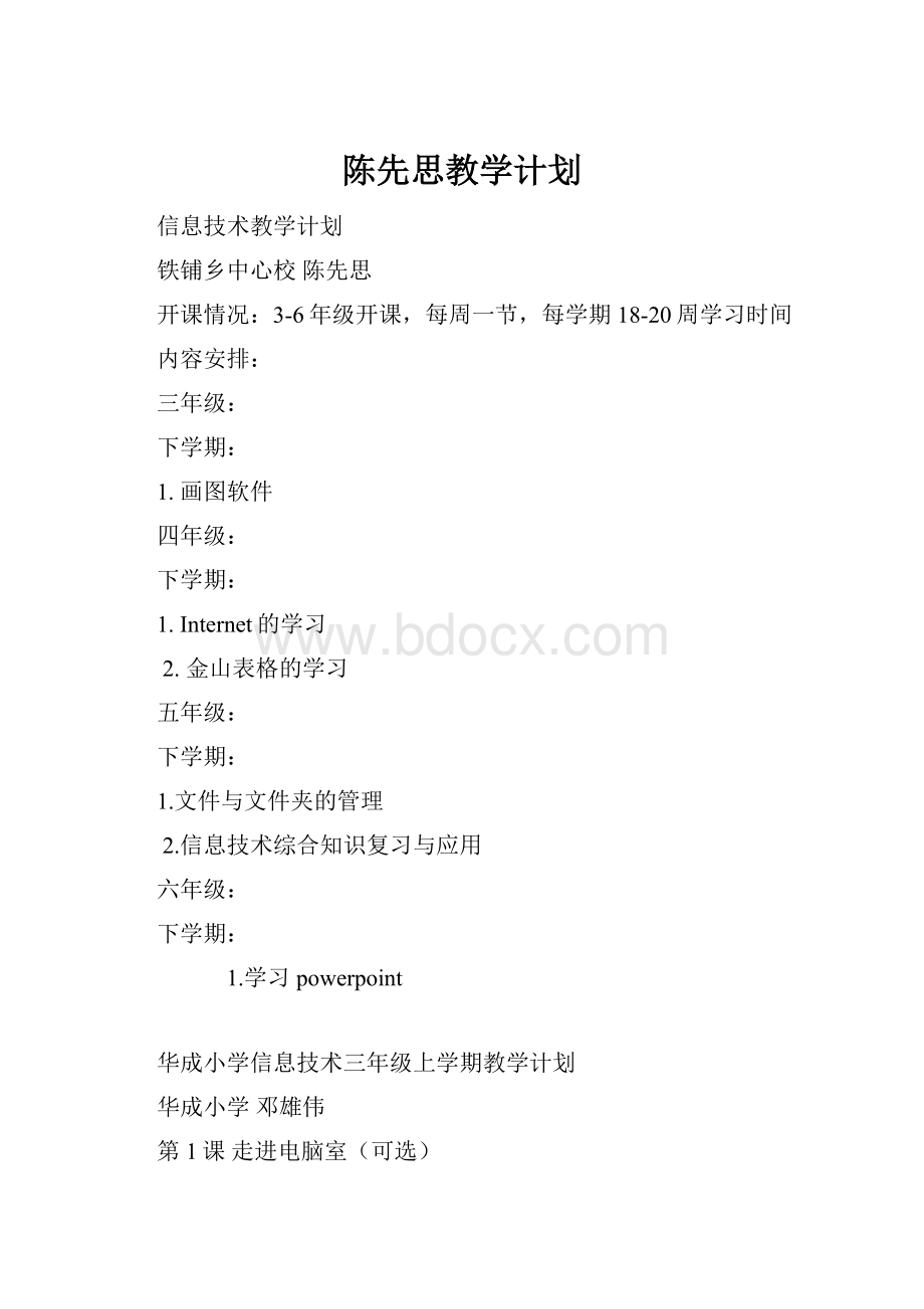 陈先思教学计划.docx