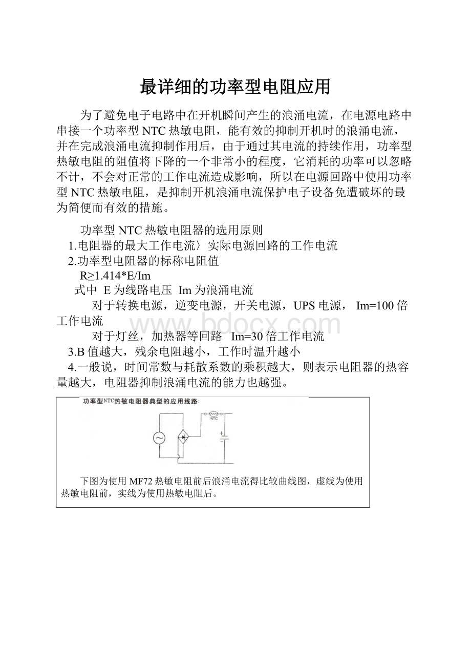 最详细的功率型电阻应用.docx