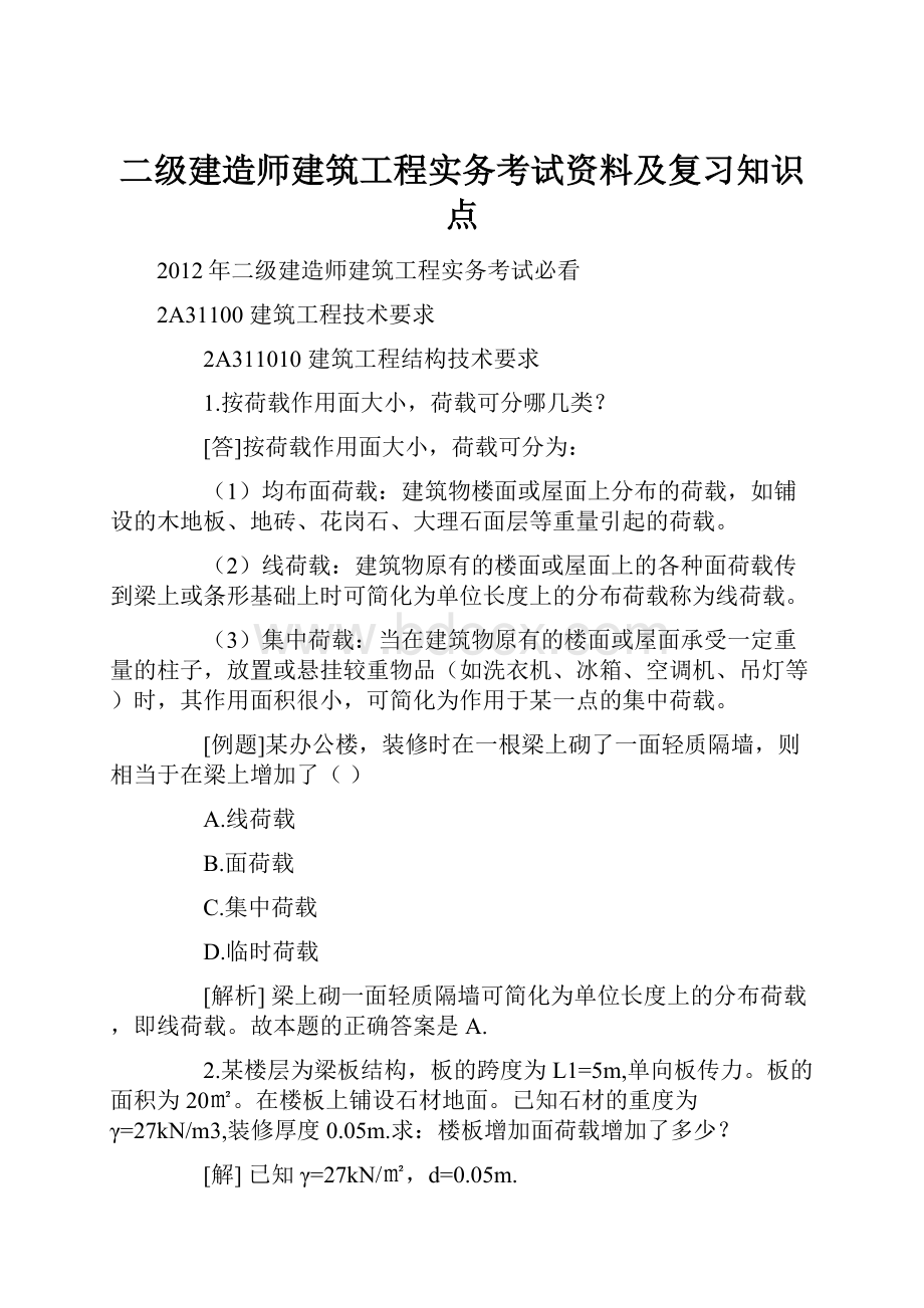 二级建造师建筑工程实务考试资料及复习知识点.docx