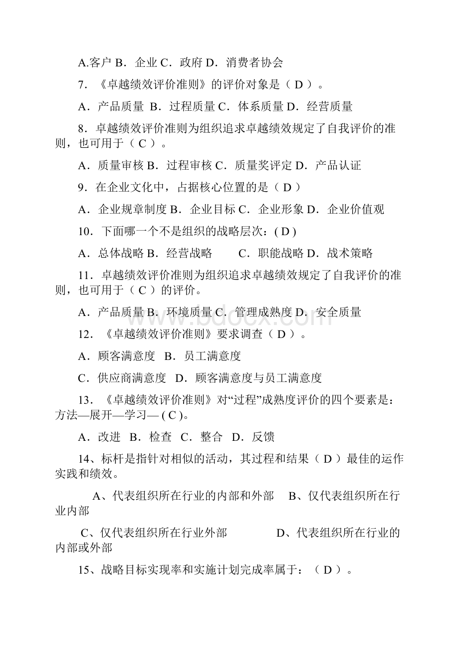 卓越绩效自评师测精彩试题2.docx_第2页