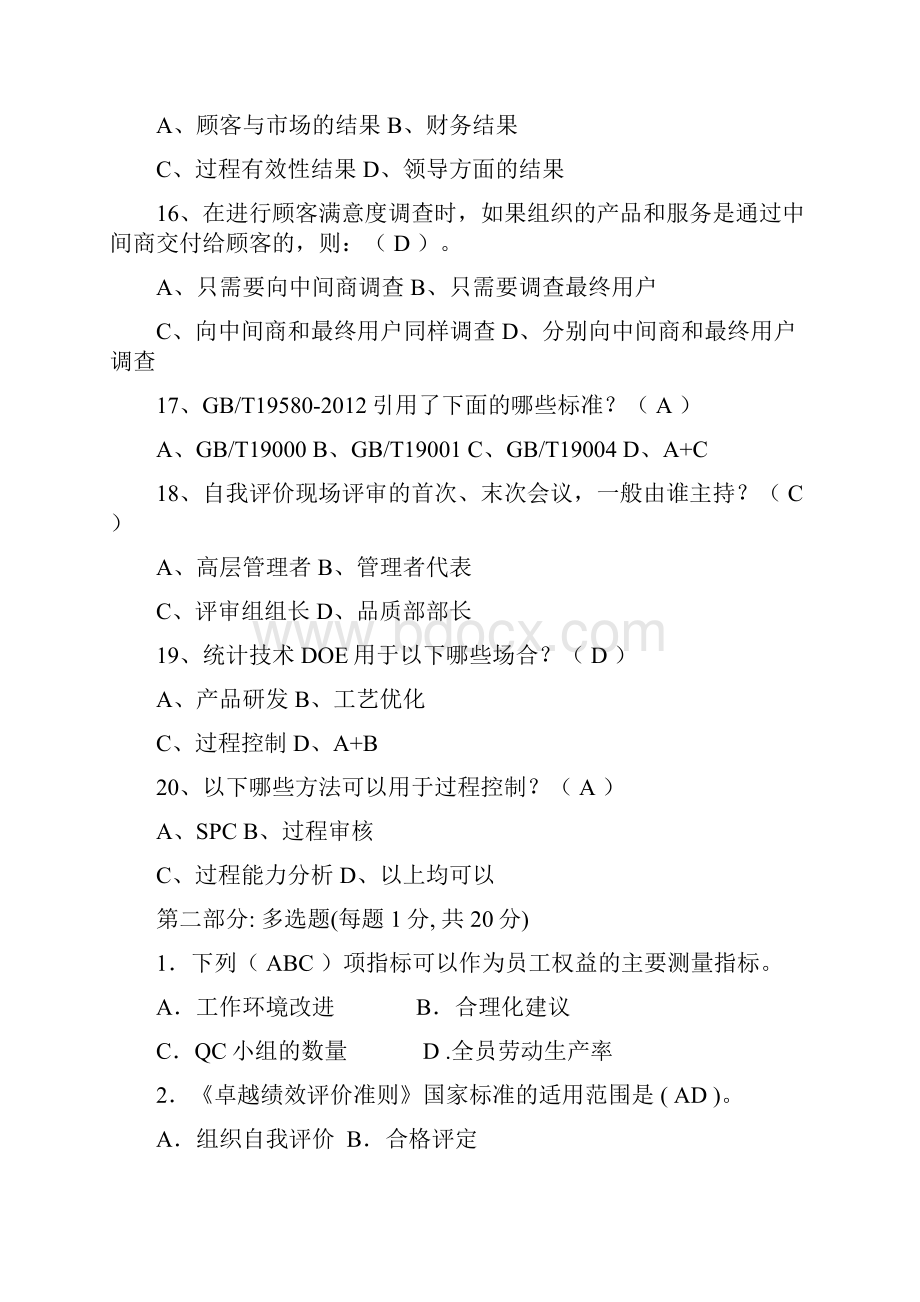 卓越绩效自评师测精彩试题2.docx_第3页