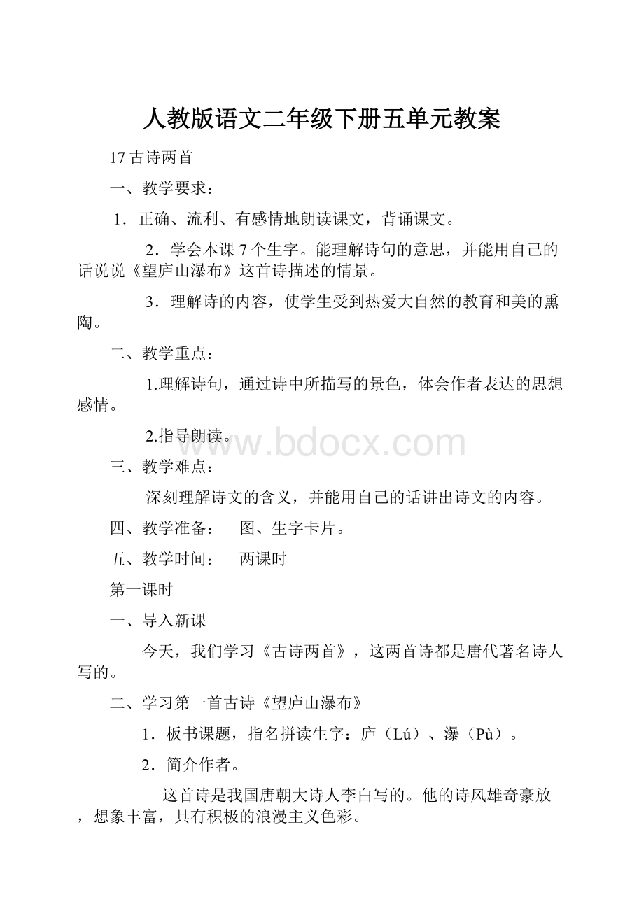 人教版语文二年级下册五单元教案.docx